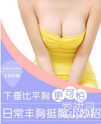 最靠谱的中药丰胸配方